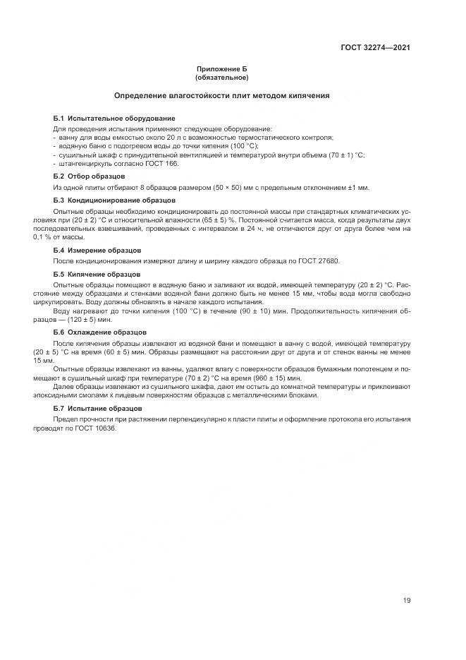 ГОСТ  32274-2021, страница 21