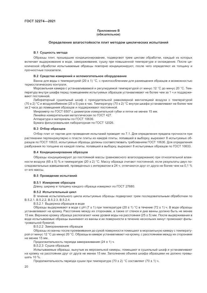 ГОСТ  32274-2021, страница 22