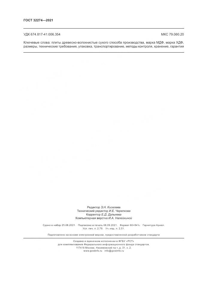 ГОСТ  32274-2021, страница 24