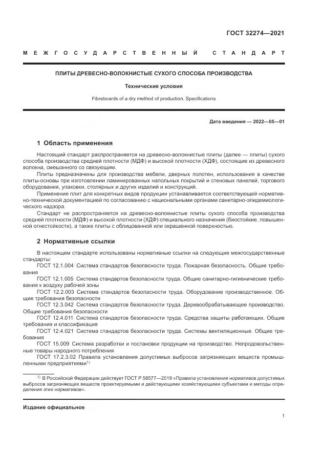 ГОСТ  32274-2021, страница 3