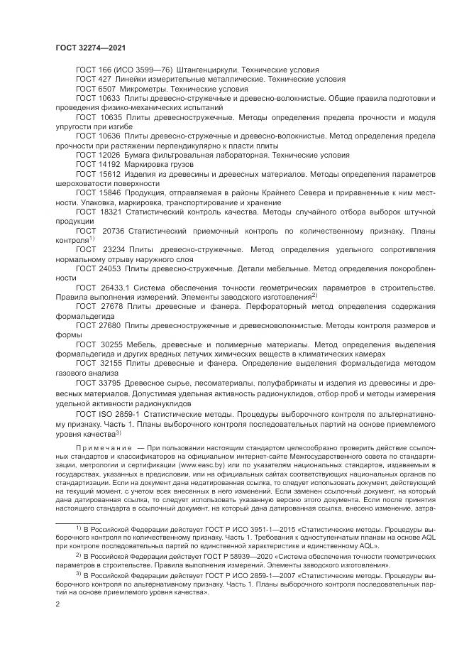ГОСТ  32274-2021, страница 4
