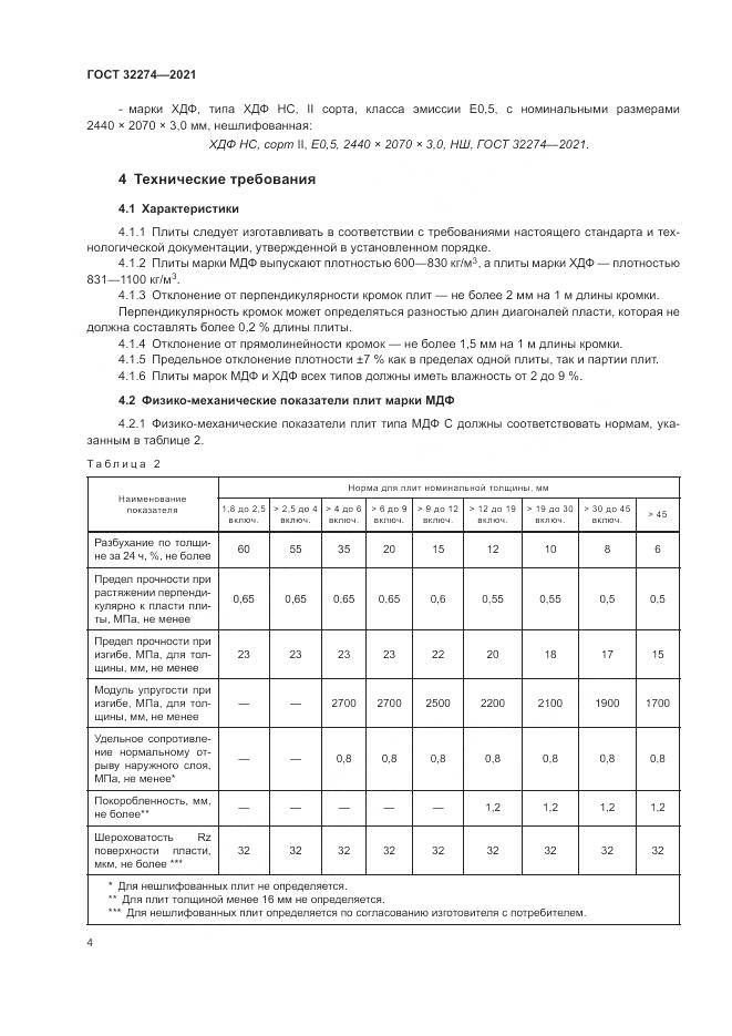 ГОСТ  32274-2021, страница 6