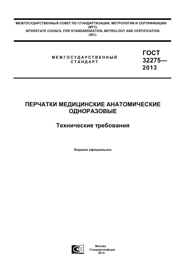 ГОСТ 32275-2013, страница 1