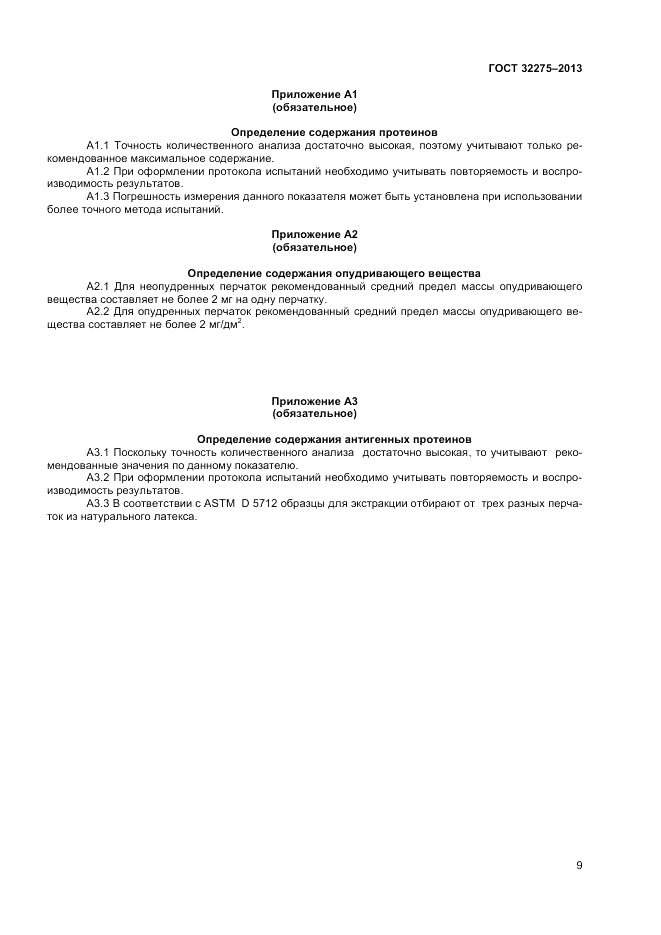 ГОСТ 32275-2013, страница 13