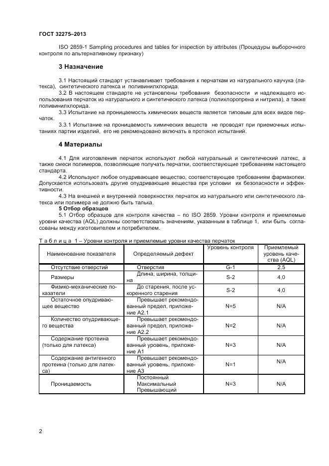 ГОСТ 32275-2013, страница 6