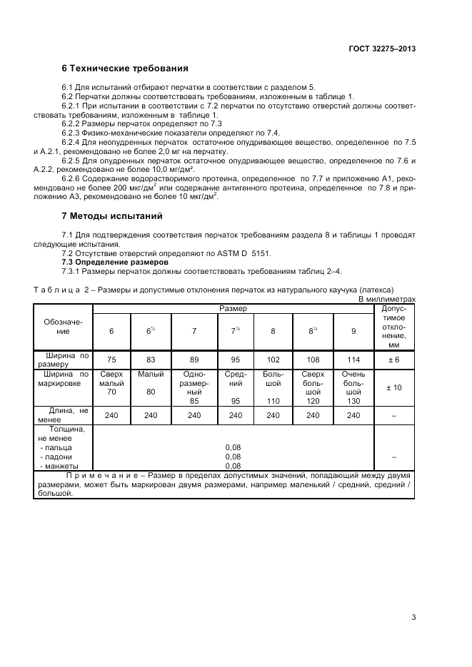 ГОСТ 32275-2013, страница 7