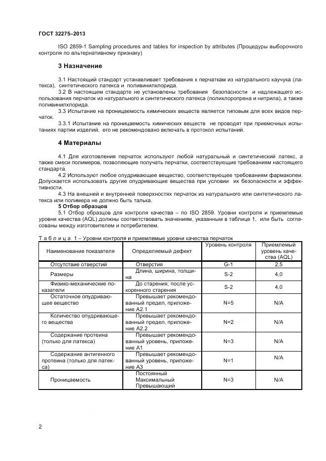 ГОСТ 32275-2013, страница 6