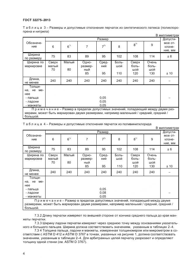 ГОСТ 32275-2013, страница 8