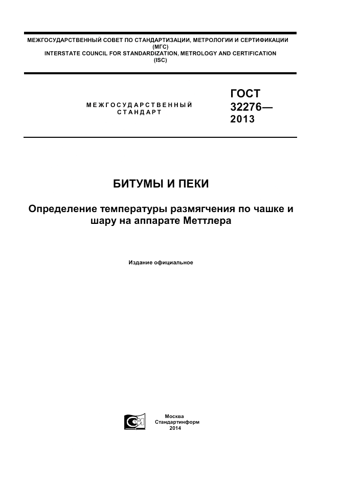 ГОСТ 32276-2013, страница 1