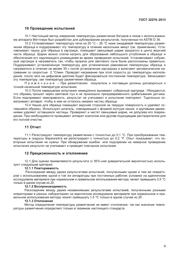 ГОСТ 32276-2013, страница 13