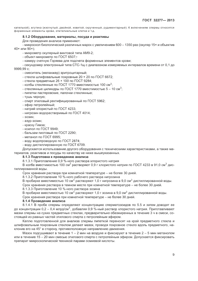 ГОСТ 32277-2013, страница 11