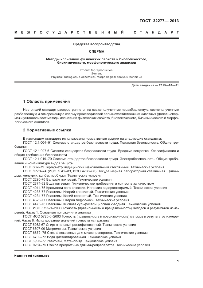 ГОСТ 32277-2013, страница 3