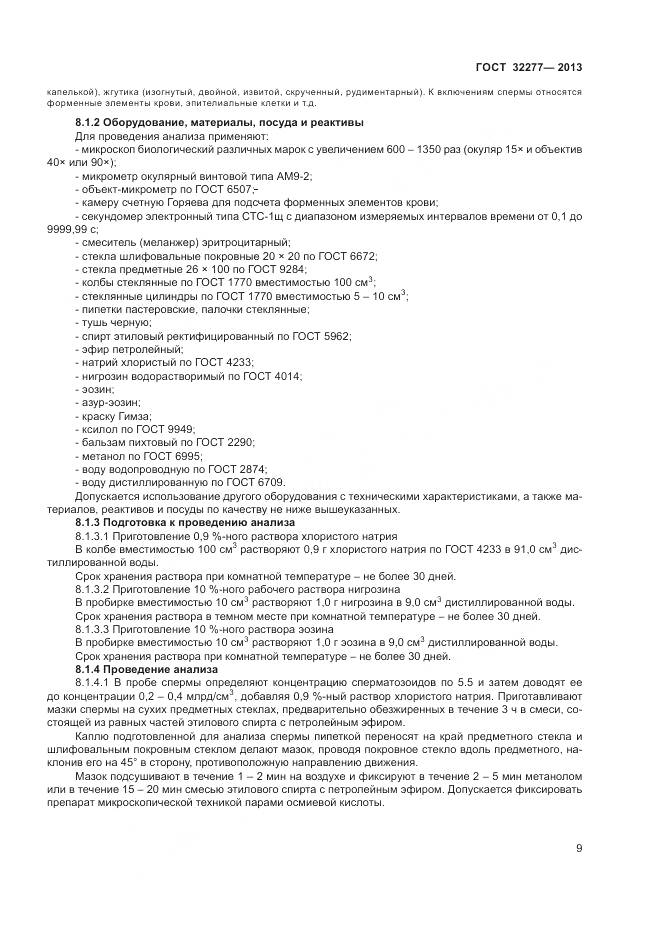 ГОСТ 32277-2013, страница 11