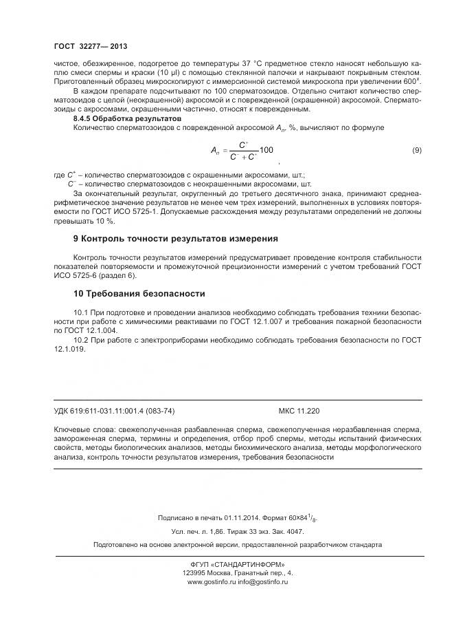 ГОСТ 32277-2013, страница 16