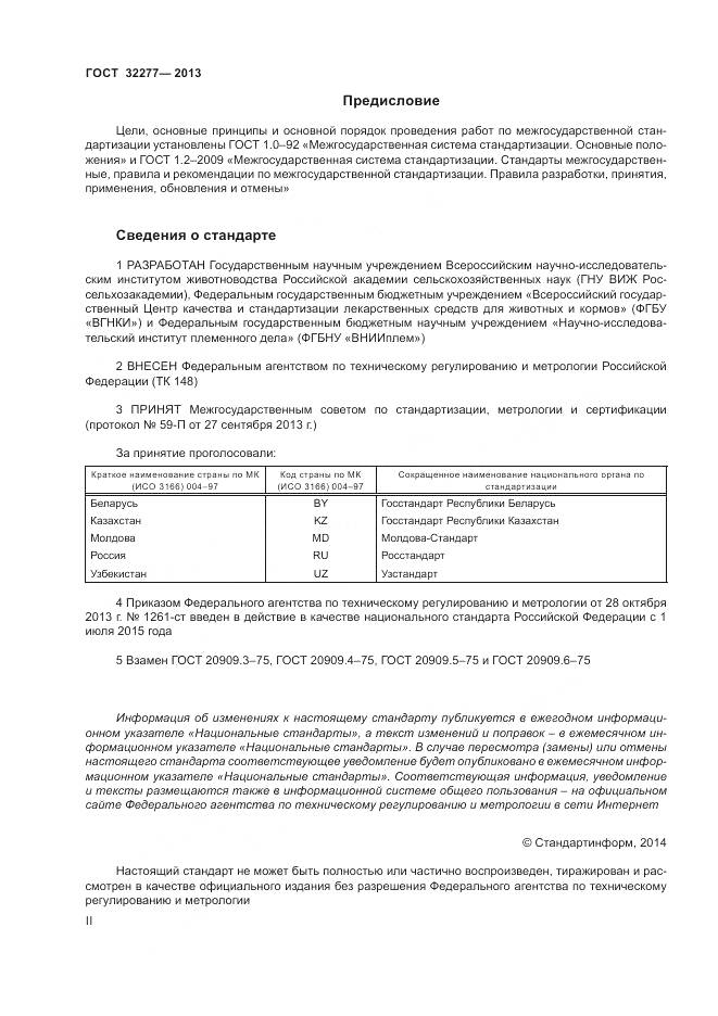 ГОСТ 32277-2013, страница 2