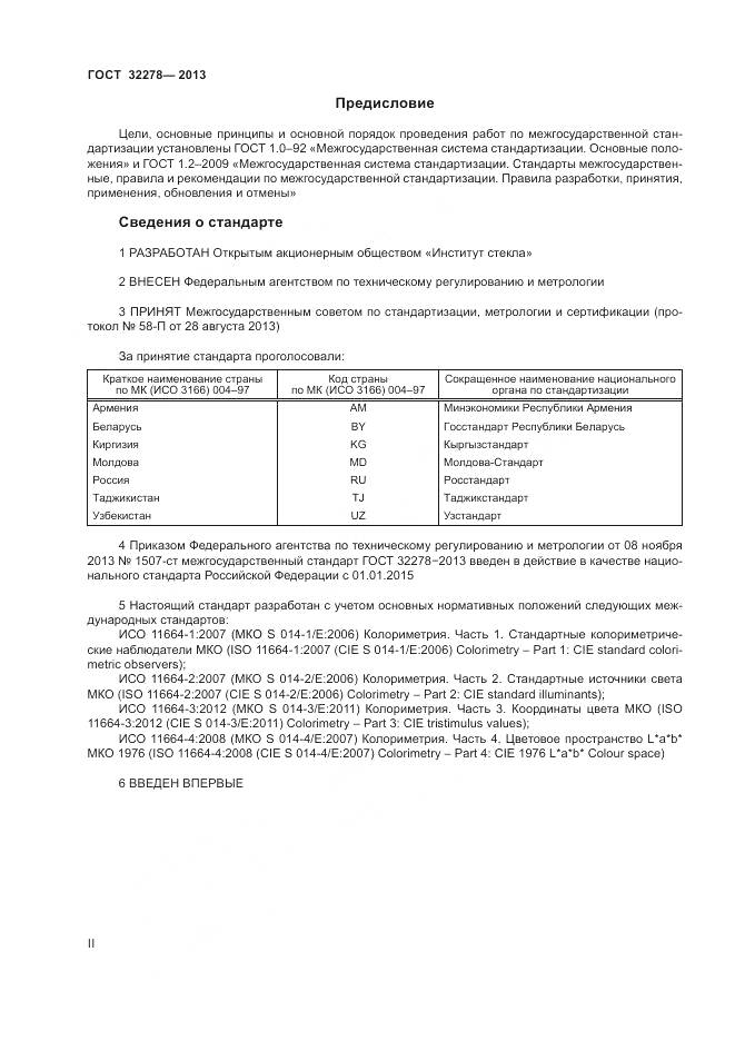 ГОСТ 32278-2013, страница 2