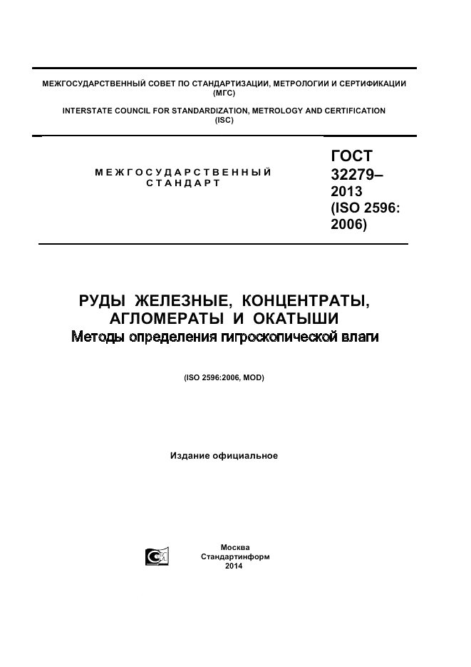 ГОСТ 32279-2013, страница 1