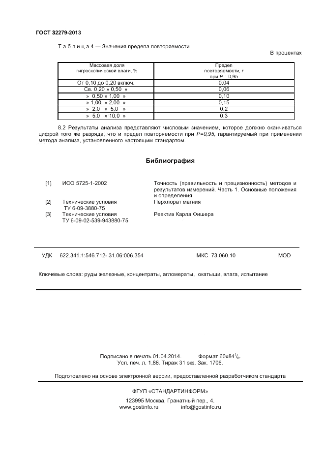 ГОСТ 32279-2013, страница 16