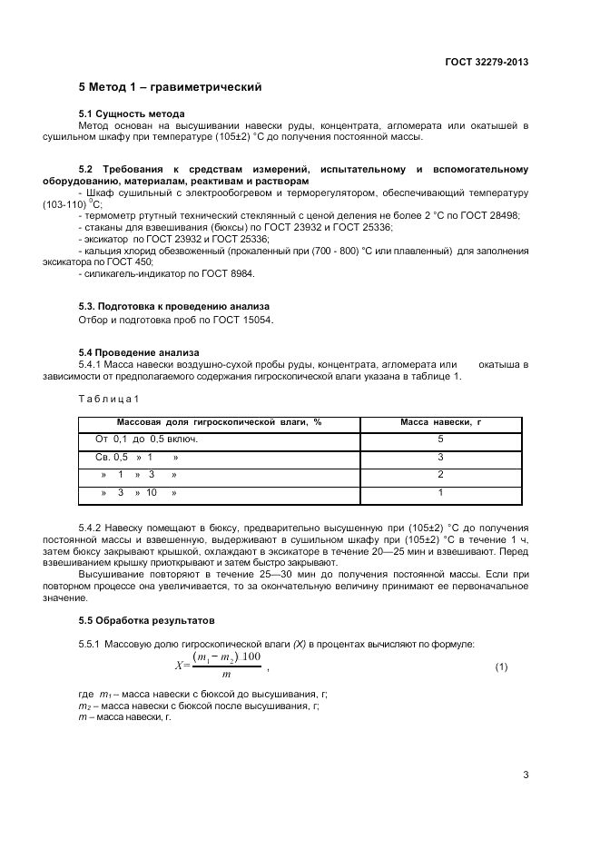 ГОСТ 32279-2013, страница 5