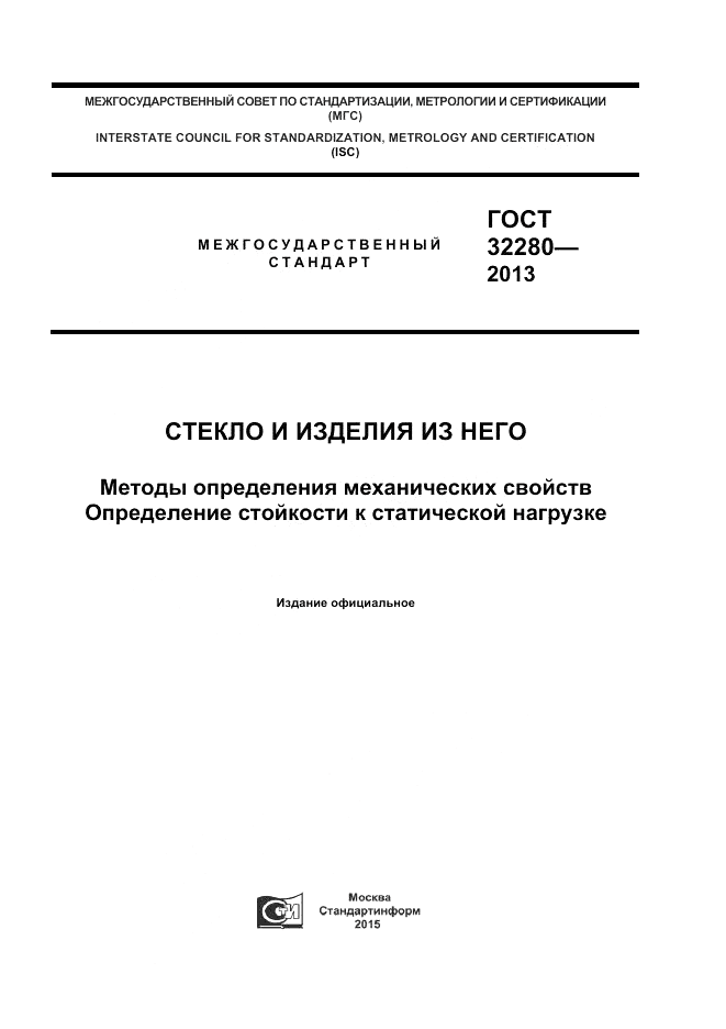 ГОСТ 32280-2013, страница 1