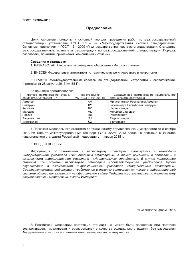 ГОСТ 32280-2013, страница 2