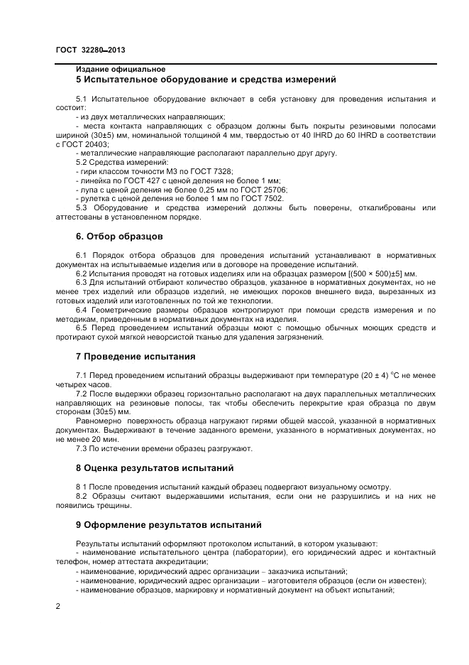 ГОСТ 32280-2013, страница 4