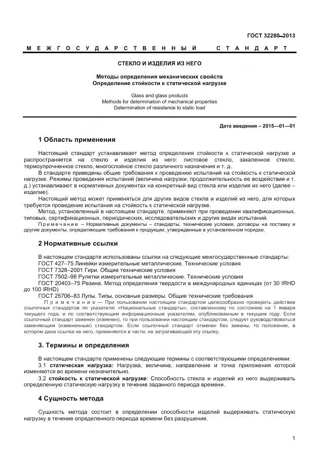 ГОСТ 32280-2013, страница 3