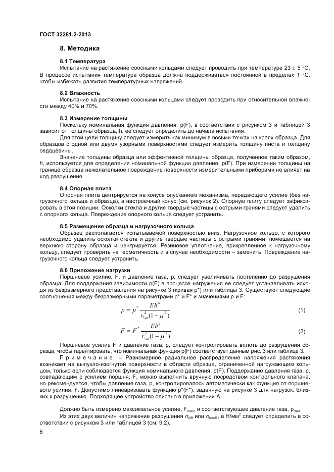 ГОСТ 32281.2-2013, страница 10