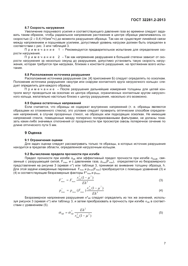 ГОСТ 32281.2-2013, страница 11