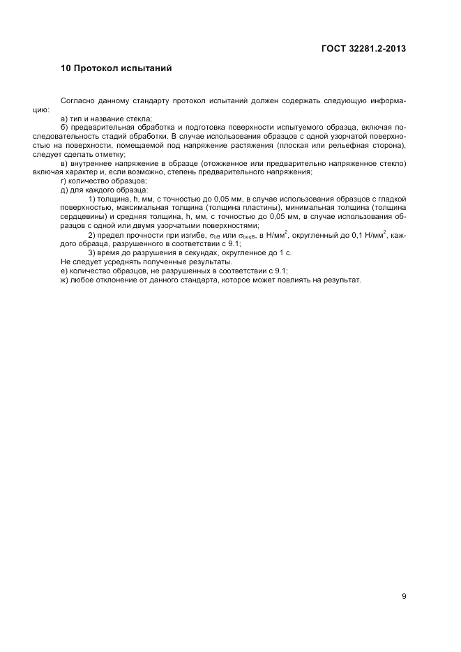 ГОСТ 32281.2-2013, страница 13