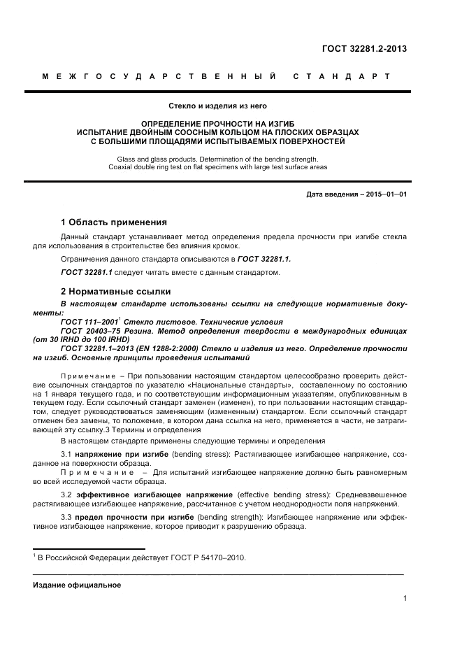 ГОСТ 32281.2-2013, страница 5