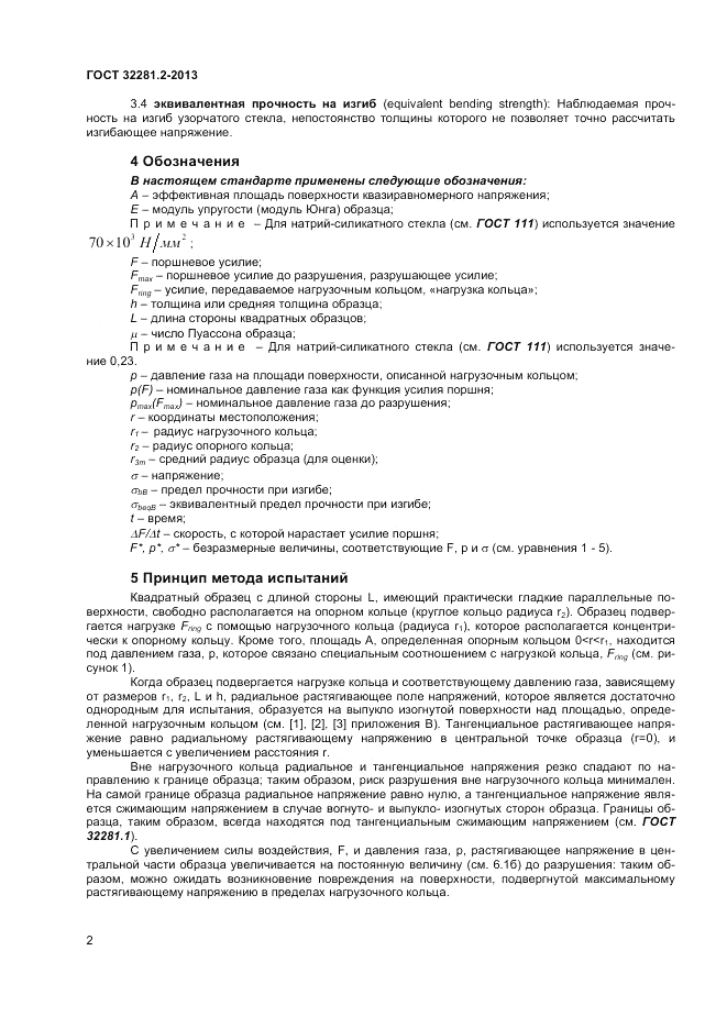 ГОСТ 32281.2-2013, страница 6
