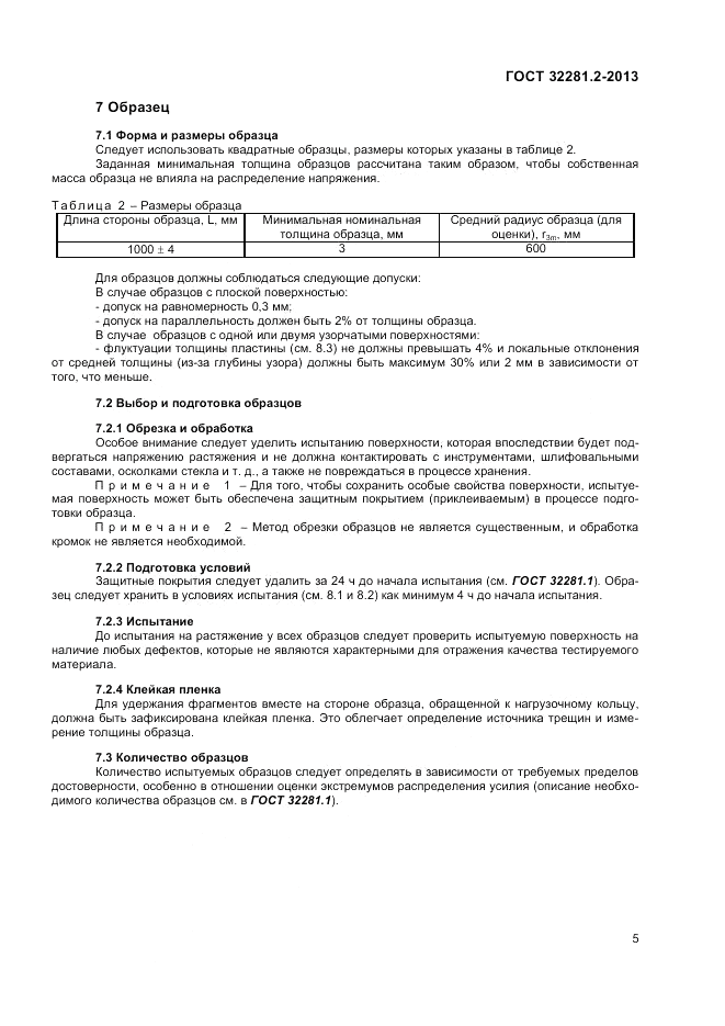 ГОСТ 32281.2-2013, страница 9