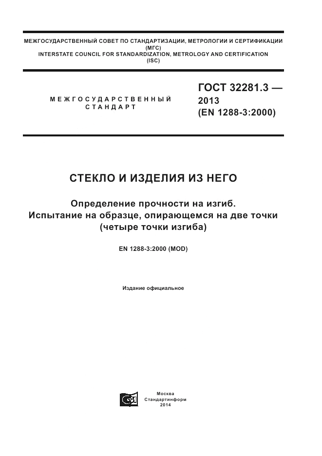 ГОСТ 32281.3-2013, страница 1