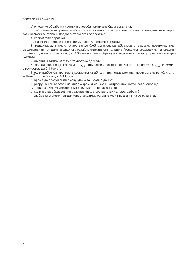 ГОСТ 32281.3-2013, страница 10