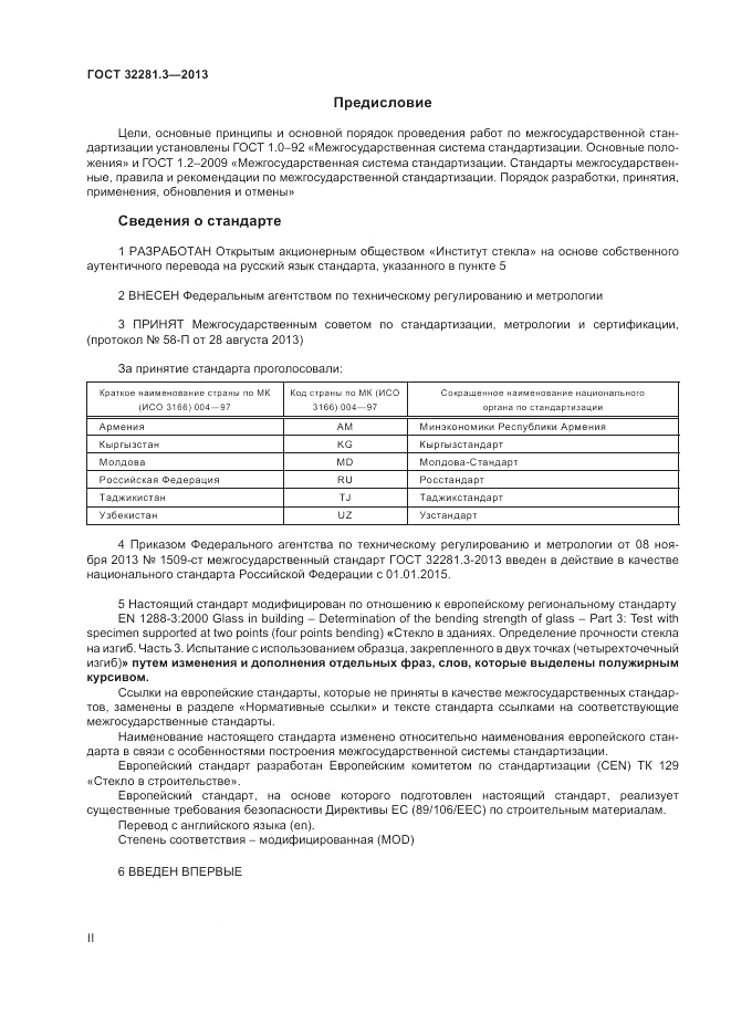 ГОСТ 32281.3-2013, страница 2