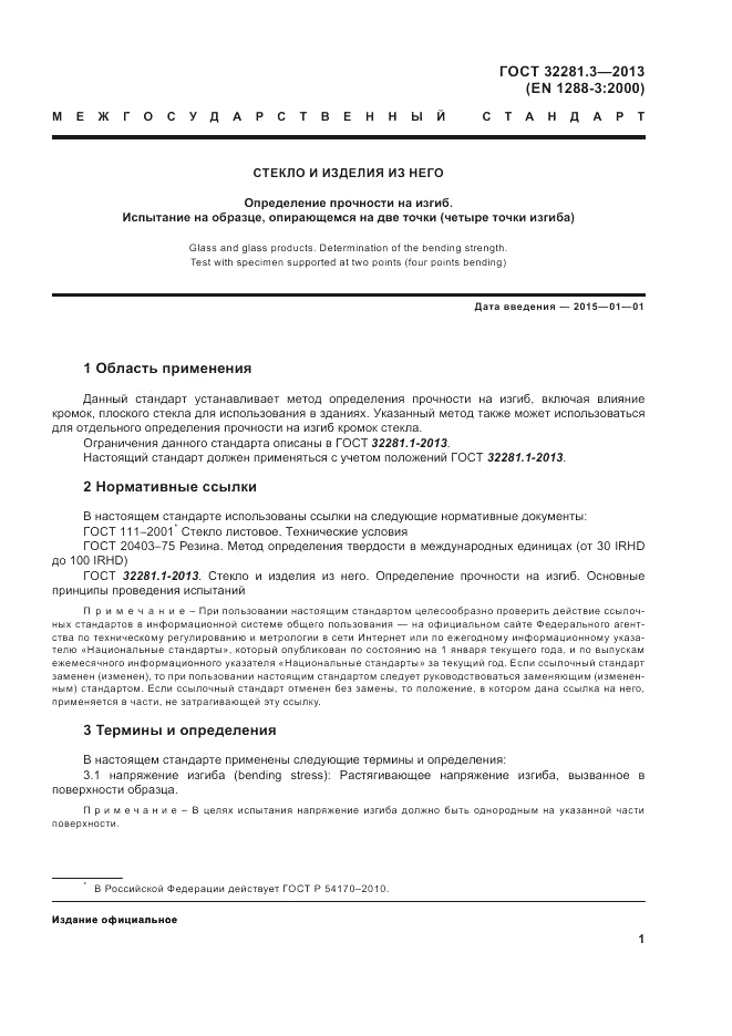 ГОСТ 32281.3-2013, страница 5