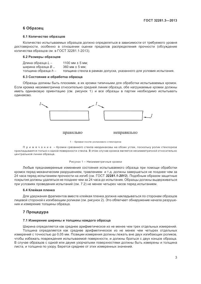 ГОСТ 32281.3-2013, страница 7