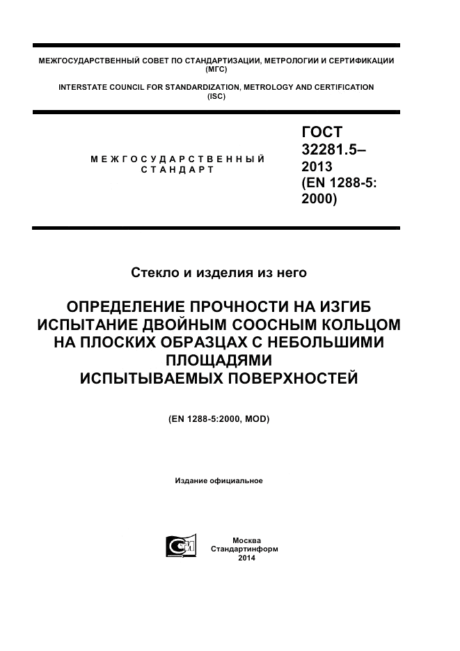 ГОСТ 32281.5-2013, страница 1