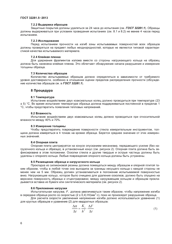ГОСТ 32281.5-2013, страница 10