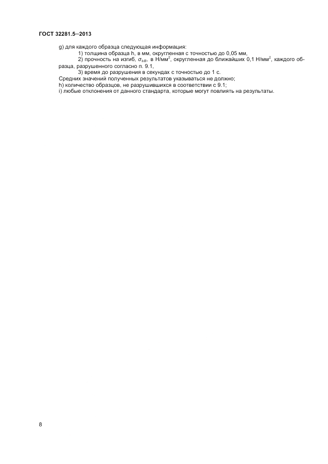 ГОСТ 32281.5-2013, страница 12