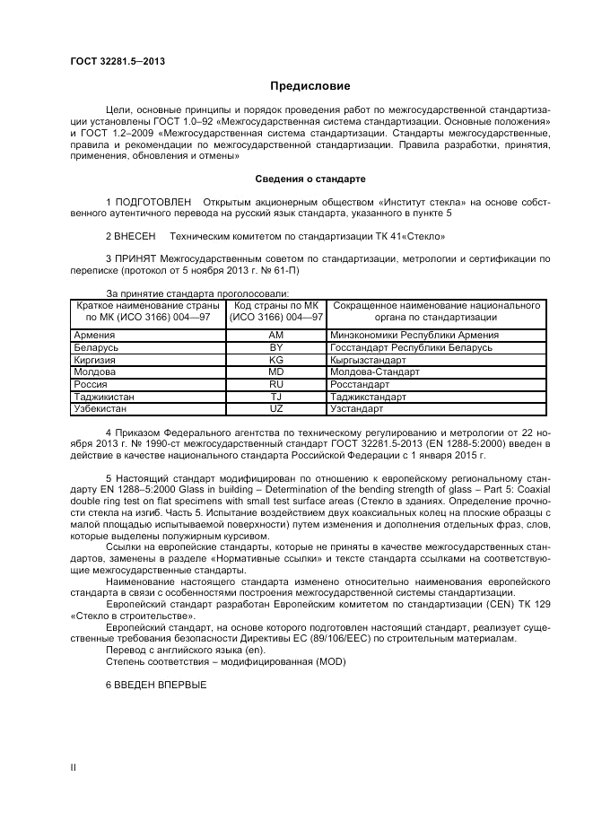 ГОСТ 32281.5-2013, страница 2