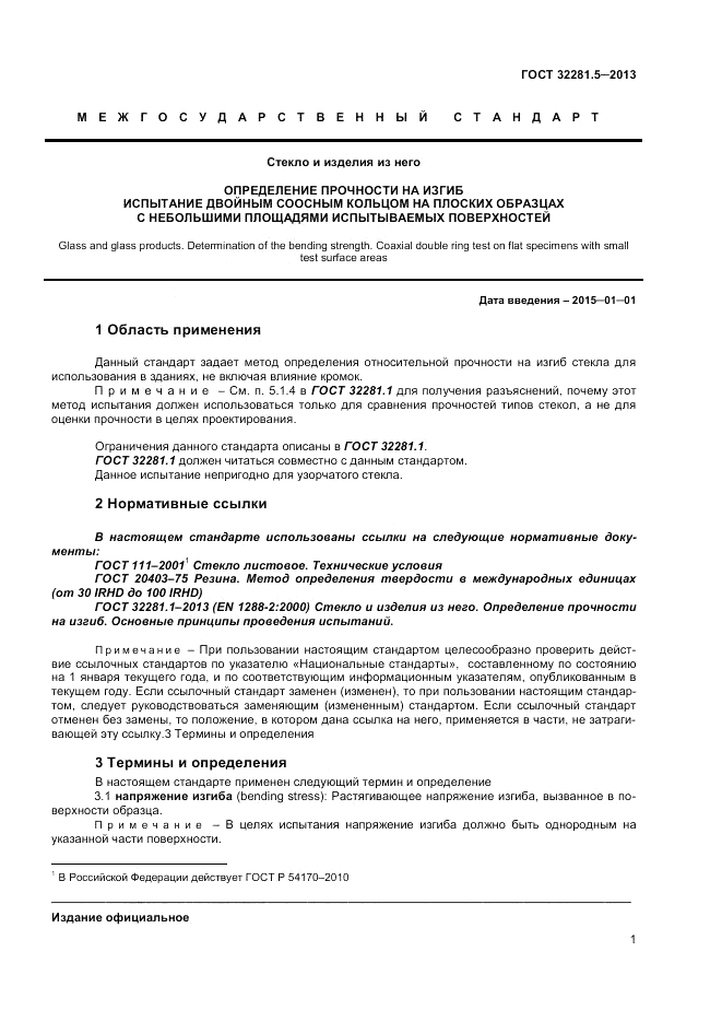 ГОСТ 32281.5-2013, страница 5