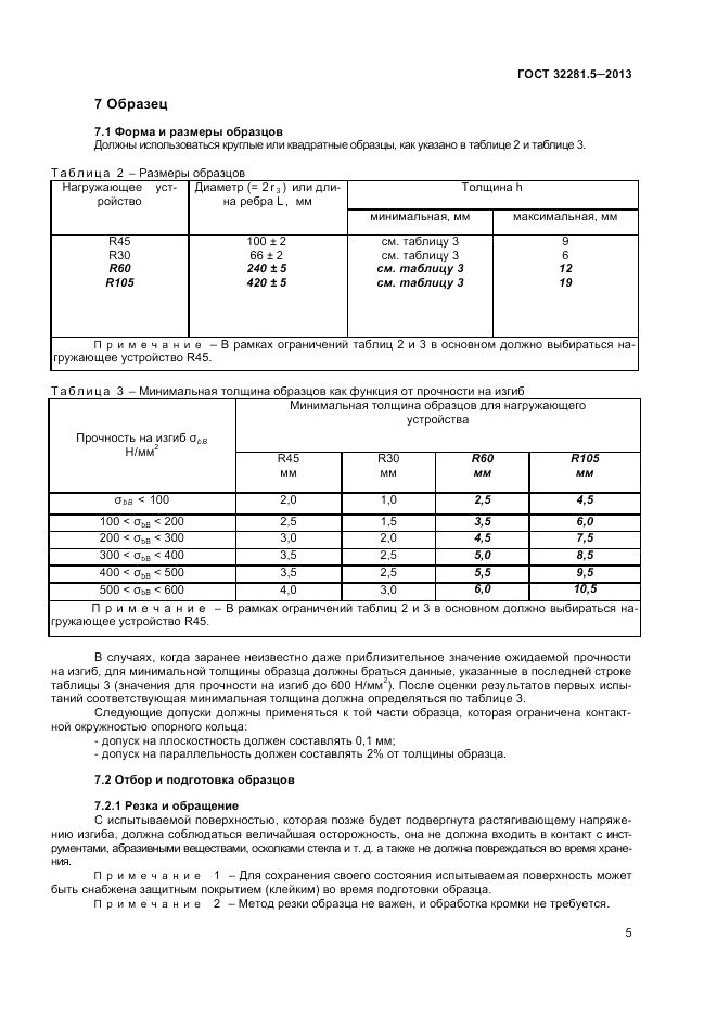 ГОСТ 32281.5-2013, страница 9