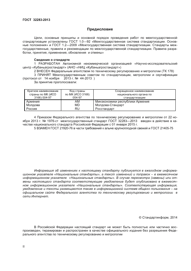 ГОСТ 32283-2013, страница 2