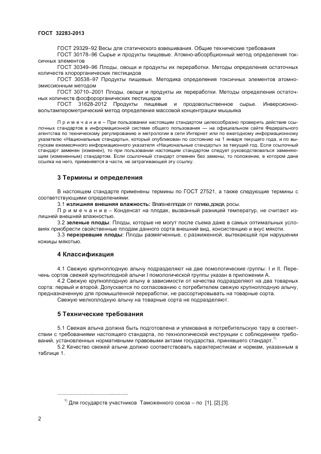 ГОСТ 32283-2013, страница 4
