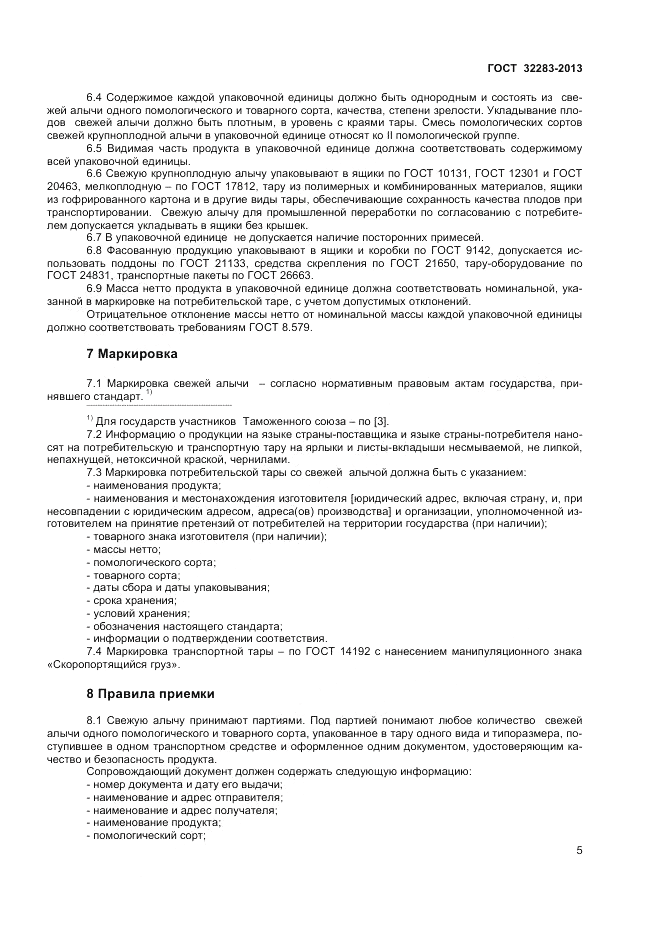 ГОСТ 32283-2013, страница 7