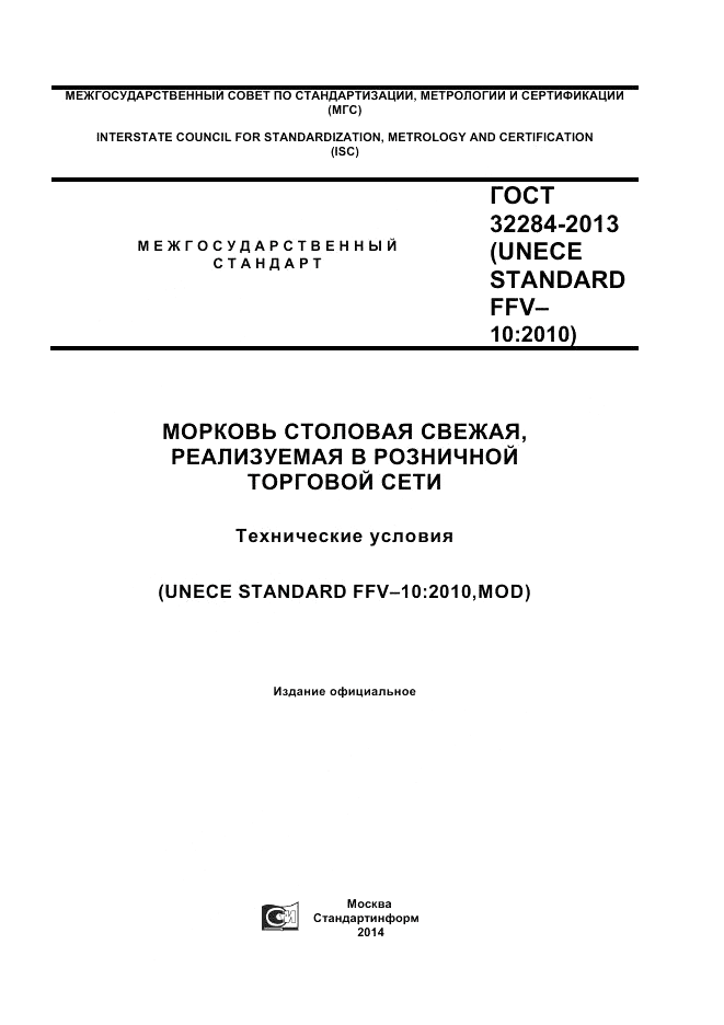 ГОСТ 32284-2013, страница 1