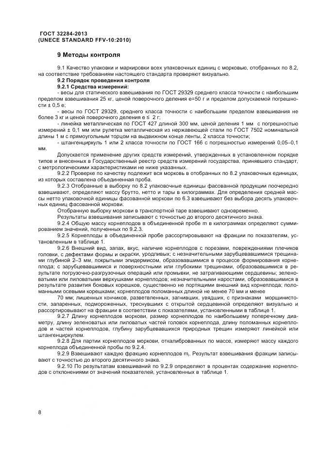 ГОСТ 32284-2013, страница 12