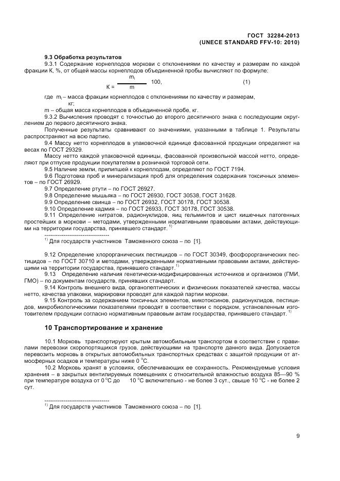 ГОСТ 32284-2013, страница 13